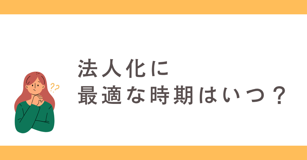法人化に最適な時期はいつ？