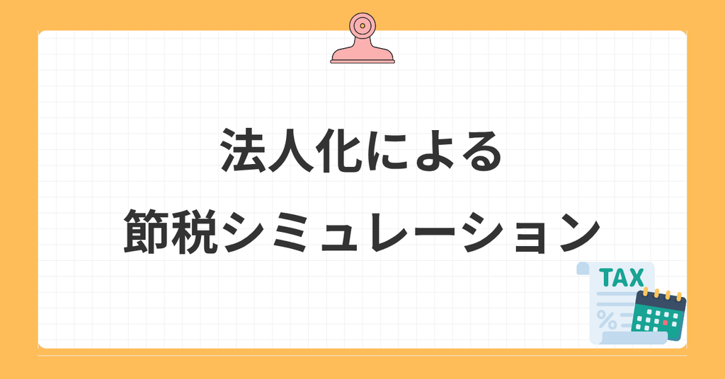 法人化による節税効果シミュレーション