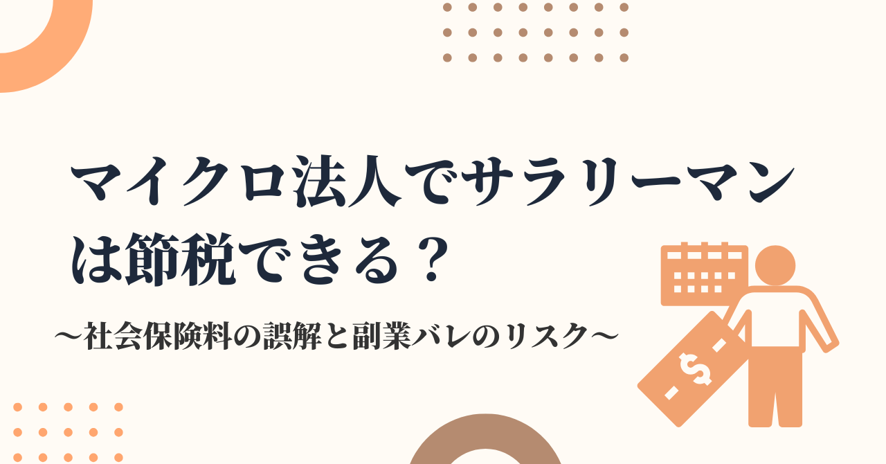 マイクロ法人でサラリーマンは節税できる？社会保険料の誤解と副業バレのリスク