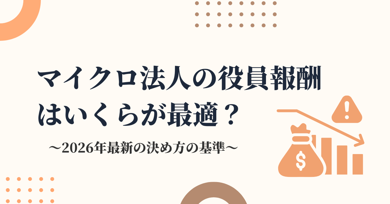マイクロ法人の役員報酬はいくらが最適？45,000円説が古い理由と決め方の基準【2026年最新】