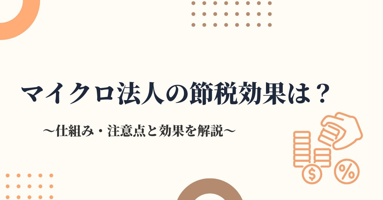 マイクロ法人の節税効果は？仕組み・注意点と効果が出る目安を税理士が解説