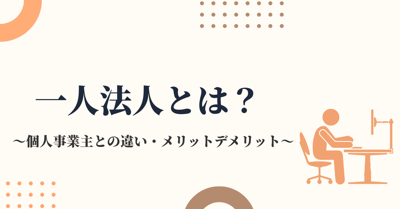 一人法人とは？個人事業主との違い・メリットデメリットと設立手順を解説