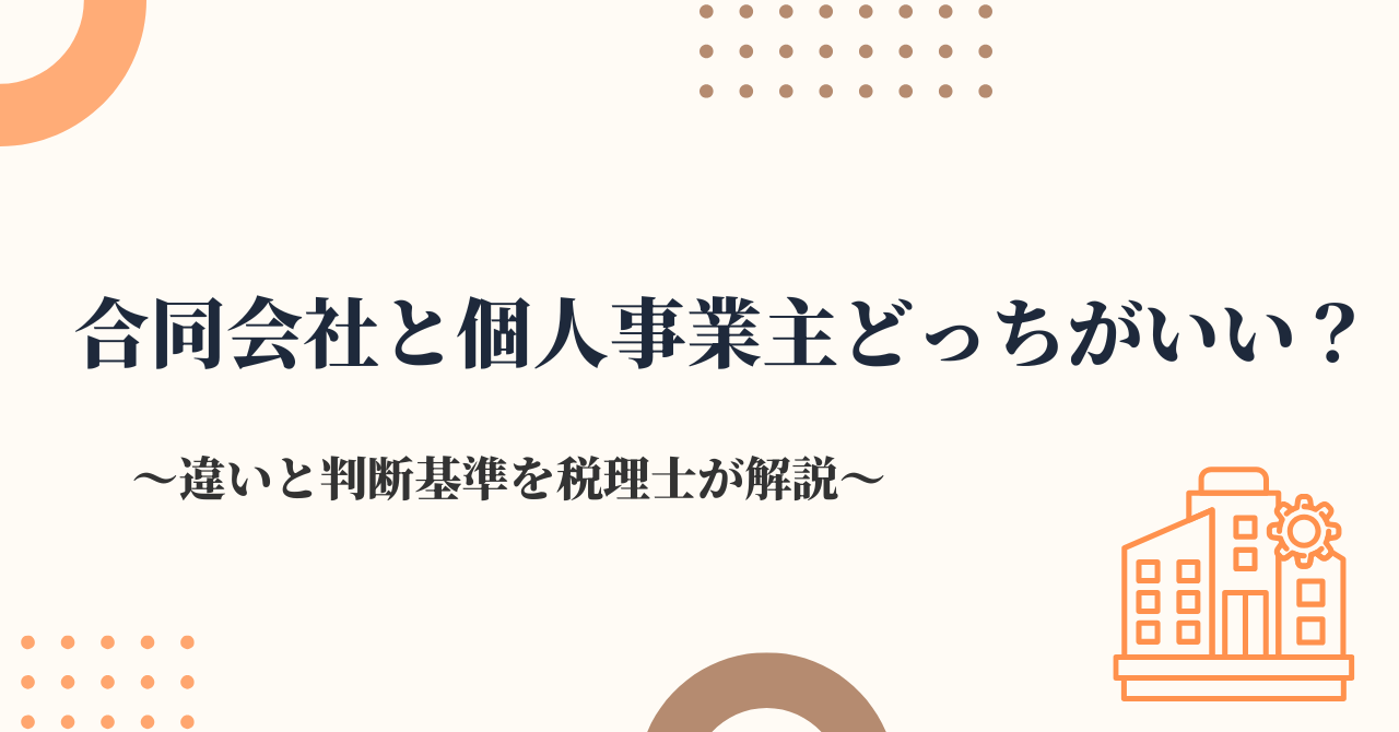 合同会社と個人事業主どっちがいい？違いと判断基準を税理士が解説