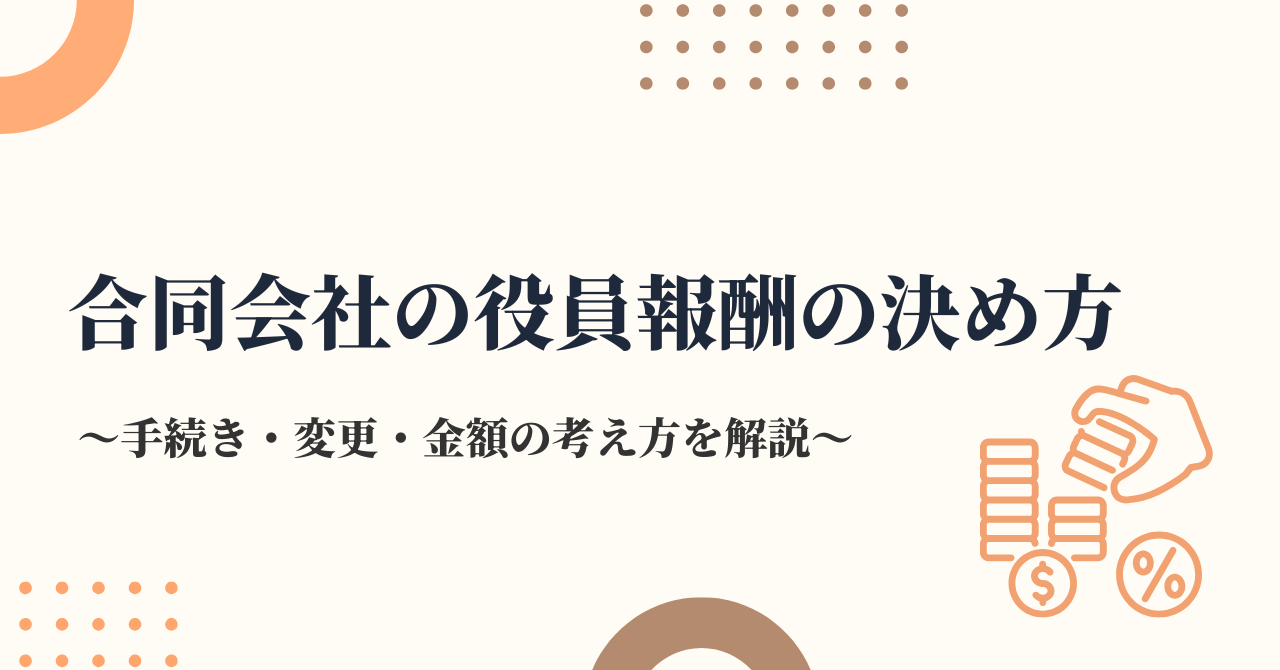 合同会社の役員報酬の決め方｜手続き・変更・金額の考え方を税理士が解説