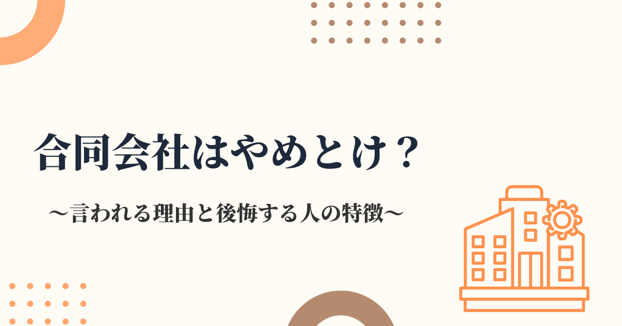 合同会社はやめとけ？言われる理由と後悔する人の特徴を税理士が解説