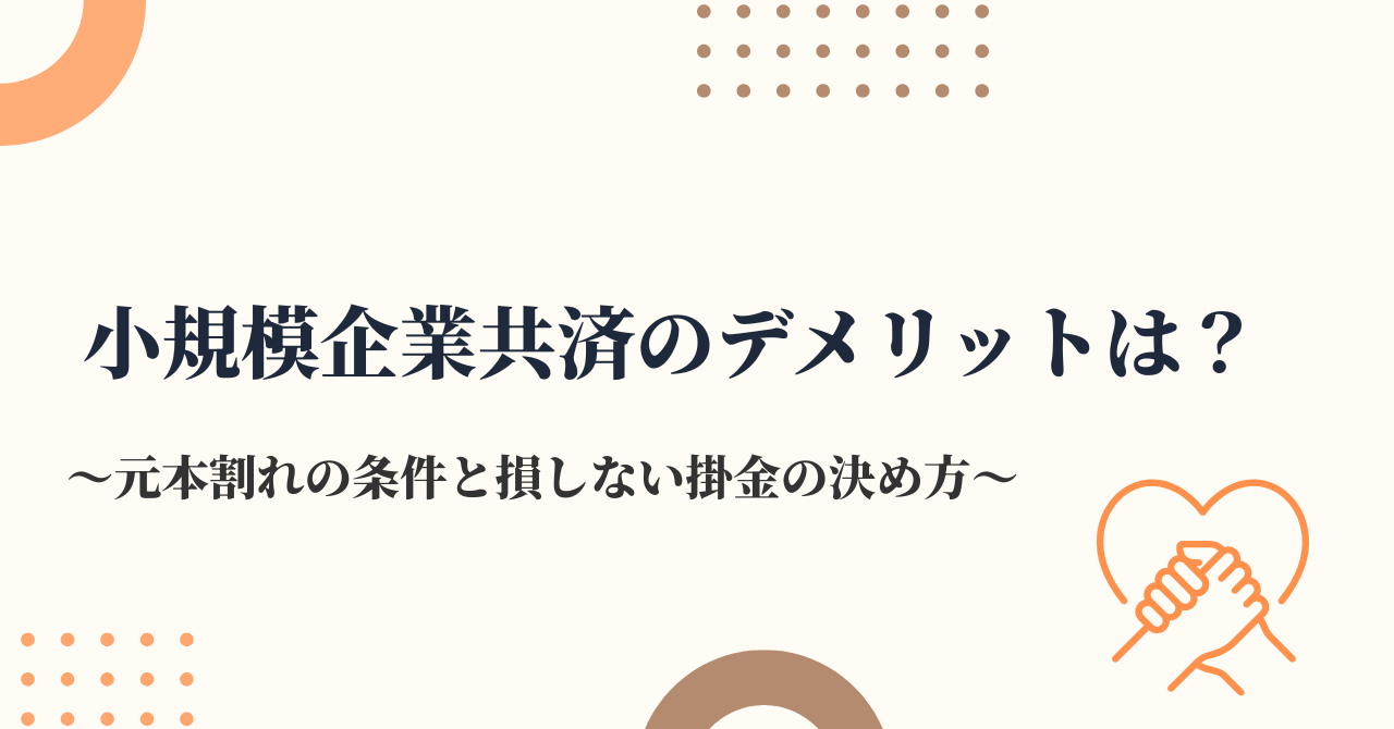 小規模企業共済のデメリットは？元本割れの条件と損しない掛金の決め方を税理士が解説