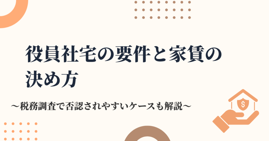 役員社宅の要件と家賃の決め方｜税務調査で否認されやすい5つのケースも解説