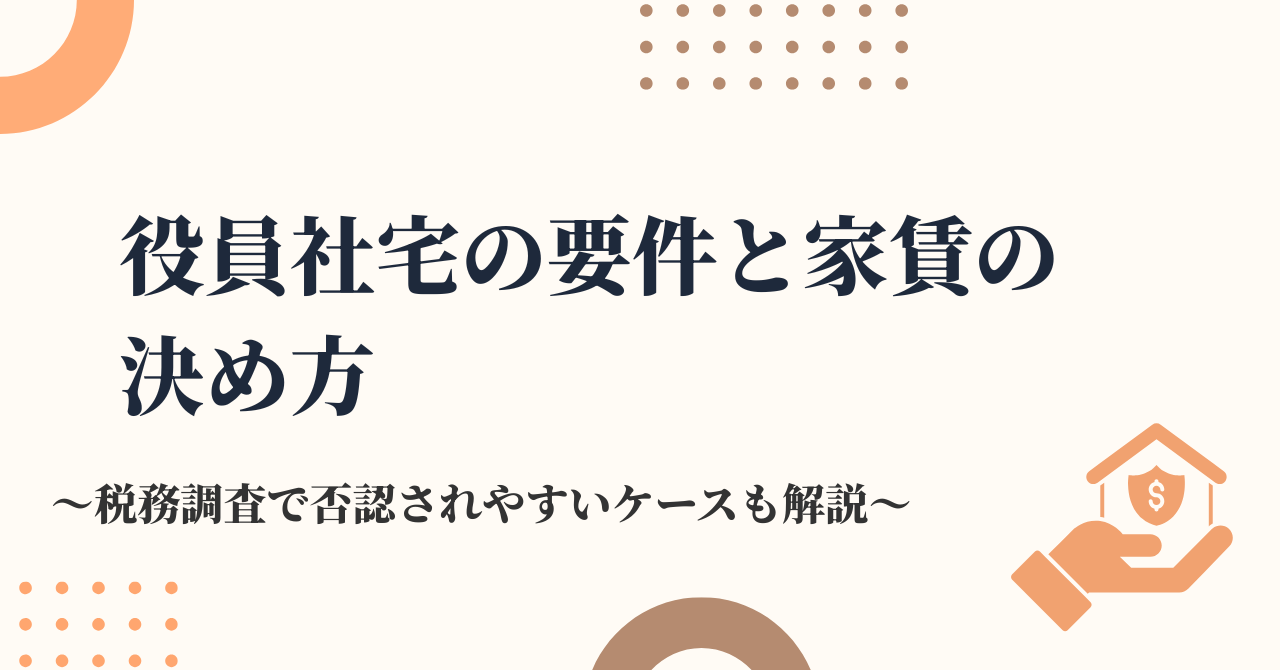 役員社宅の要件と家賃の決め方｜税務調査で否認されやすい5つのケースも解説